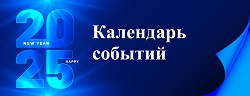 Календарь событий 2025