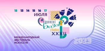  XXXII Международный фестиваль искусств «Славянский базар в Витебске 2023»