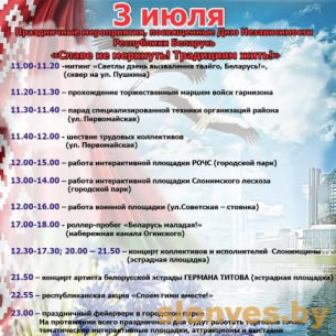 Праздничные мероприятия, посвященные Дню Независимости Республики Беларусь