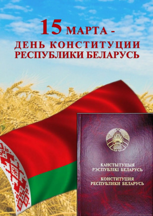 С Днем Конституции Республики Беларусь!