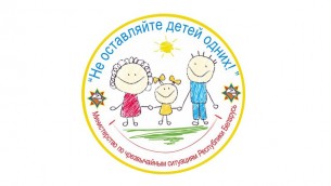 Акция МЧС «Не оставляйте детей одних» продлится с 11 мая по 1 июня
