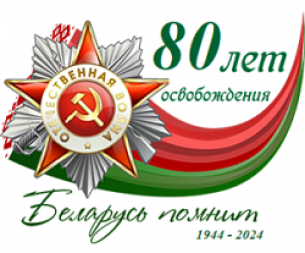 80 лет освобождения